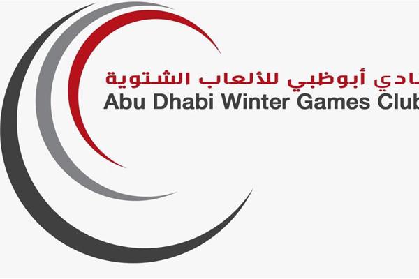 نادي أبوظبي للألعاب الشتوية" يعتمد مسماه الجديد